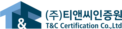 (주)티앤씨인증원